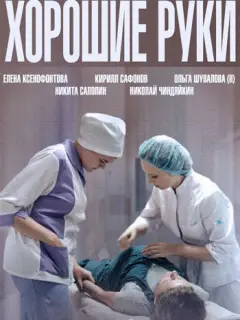Хорошие руки российский сериал